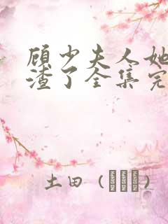 顾少夫人她又虐渣了全集完整版