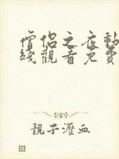 僧侣之夜动漫在线观看免费高清