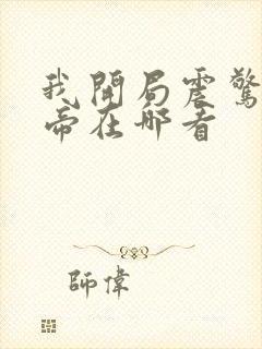 我开局震惊了女帝在哪看