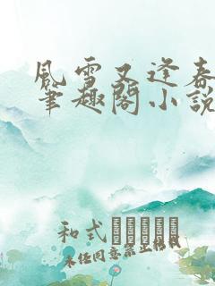 风雪又逢春po笔趣阁小说免费阅读