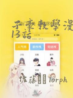 子豪教学漫画213话：结局+番外