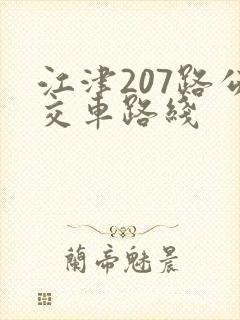 江津207路公交车路线