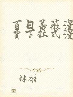 百日蔷薇漫画免费下拉式漫画星球