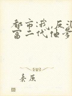 都市:我,反派富二代他爹