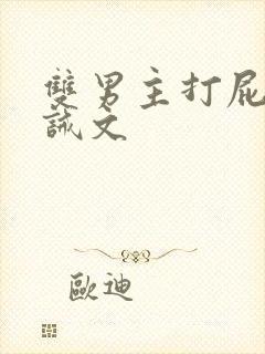 双男主打屁股训诫文