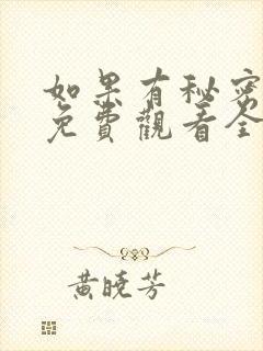 如果有秘密短剧免费观看全集高清