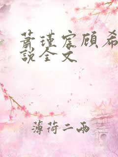 萧瑾宸顾希沅小说全文