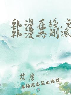 韩漫在线,免费韩漫无删减动漫大全,每日