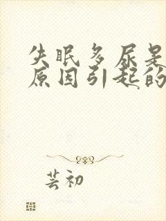 失眠多尿是什么原因引起的