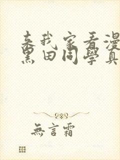 来我家看漫画的黑田同学真人版