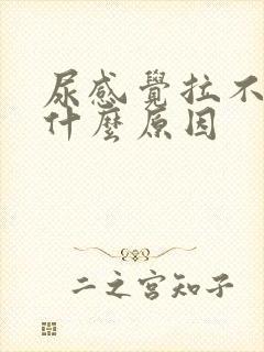 尿感觉拉不完是什么原因