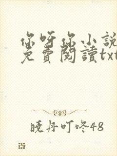 你呀你小说全文免费阅读txt