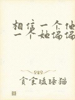 相信一个他深爱一个她偏偏太害怕