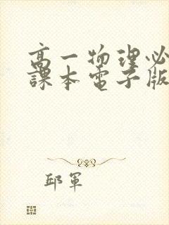 高一物理必修一课本电子版教科版