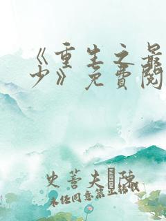 《重生之最强弃少》免费阅读