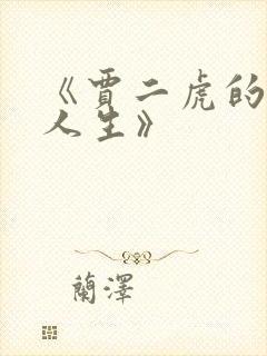 《贾二虎的逆袭人生》