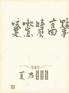 咳嗽时有点漏尿是怎么回事