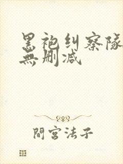 黑袍纠察队3季无删减