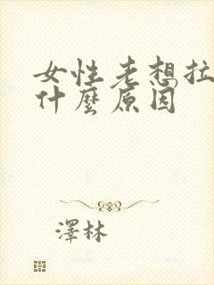 女性老想拉尿是什么原因