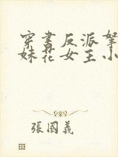 穿书反派拿下姐妹花女主小说