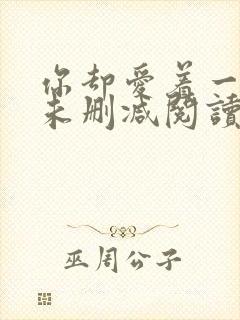 你却爱着一个他未删减阅读