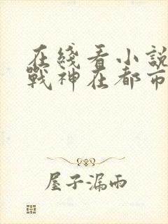 在线看小说超级战神在都市