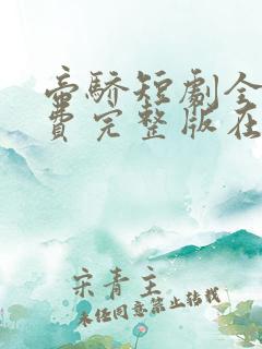 帝骄短剧全集免费完整版在线观看