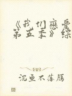 《我们恋爱吧 第五季》综艺