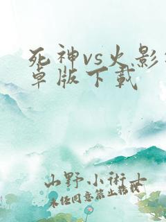 死神vs火影安卓版下载