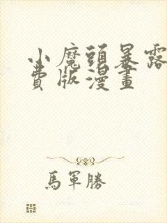 小魔头暴露啦免费版漫画