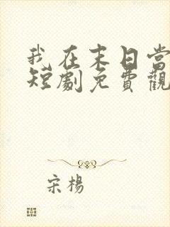 我在末日当僵尸短剧免费观看高清