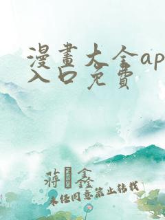 漫画大全app入口免费