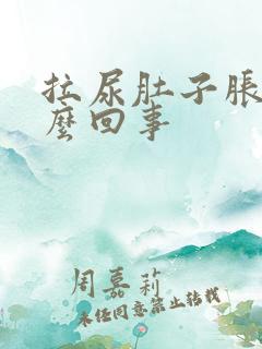 拉尿肚子胀是怎么回事