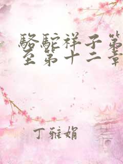 骆驼祥子第七章至第十二章读后感