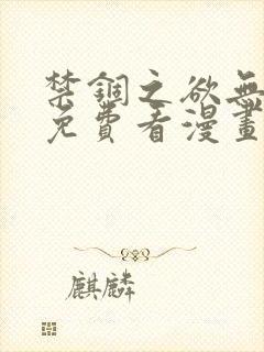 禁锢之欲无删减免费看漫画