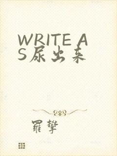 WRITE AS尿出来