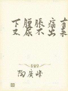 下腹胀痛有尿意又尿不出来