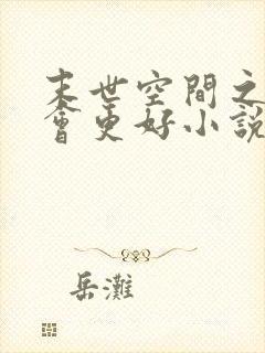 末世空间之重生会更好小说最新章节