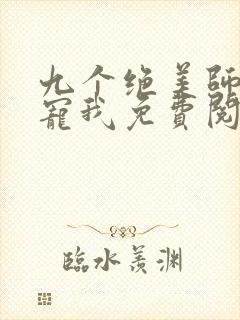 九个绝美师姐太宠我免费阅读