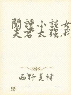 阅读小说女帝:夫君太强,我只能躺平