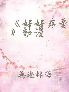 《好好疼爱里面》动漫