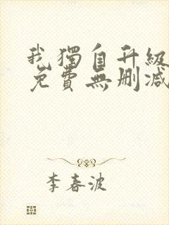 我独自升级漫画免费无删减