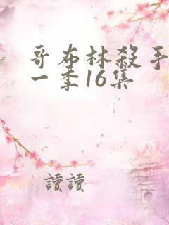 哥布林杀手 第一季16集