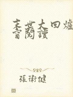 末世大回炉无弹窗阅读