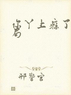 你丫上瘾了 结局