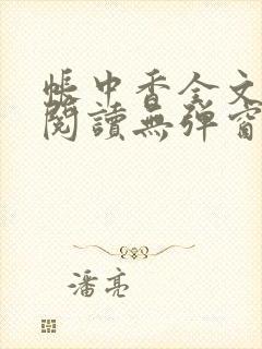 帐中香全文免费阅读无弹窗笔趣