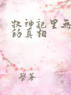 牧神记里无忧乡的真相