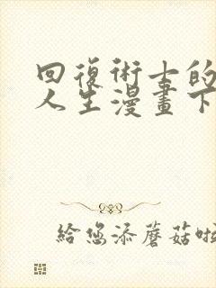 回复术士的重来人生漫画下拉式免费