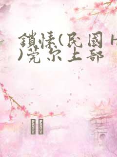 锁愫(民国 H)莞尔上部