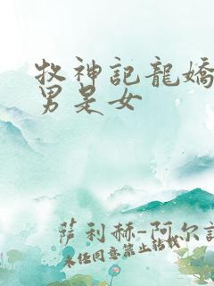 牧神记龙娇男是男是女